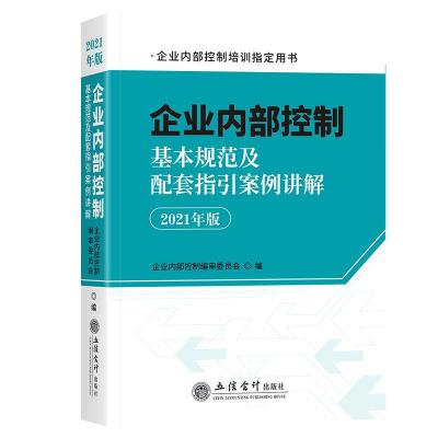 正版新书]企业内部控制基本规范及配套指引案例讲解审委员会 著,