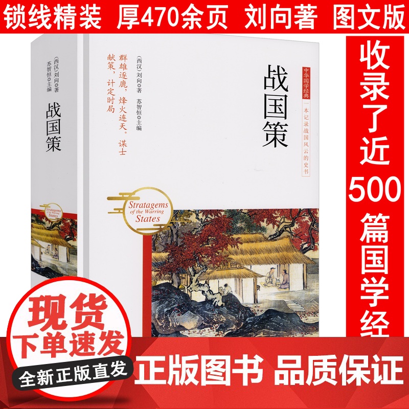 [精装图文版]战国策 刘向著原文注释译文全注译注文白对照春秋战国历史中华国学经典军事历史中国通史书籍
