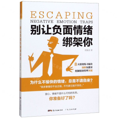 [M]别让负面情绪绑架你-9787218135274