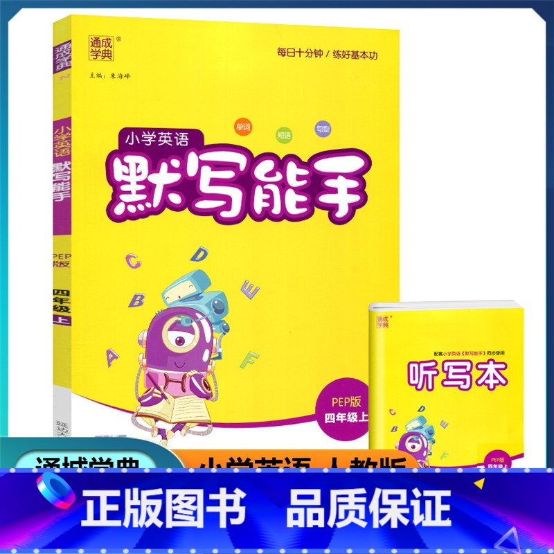 英语 四年级上 [正版]2021新版 通城学典 小学英语默写能手 四年级上册 人教PEP版 小学生4年级上册同步训练词汇