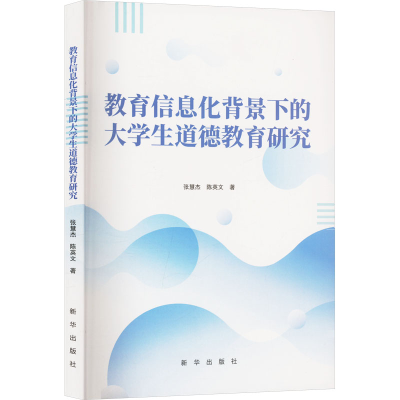 正版新书]教育信息化背景下的大学生道德教育研究张慧杰,陈英文