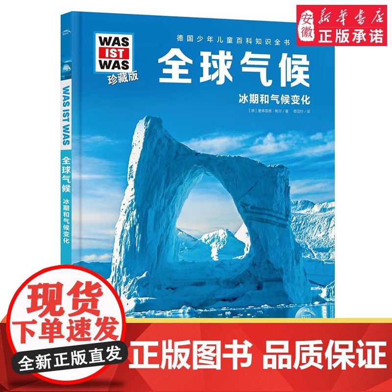 全球气候 德国少年儿童百科知识全书什么是什么珍藏版精装儿童科普百科全书自然科学历史7岁+中小学生儿童课外阅读书