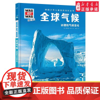 全球气候 德国少年儿童百科知识全书什么是什么珍藏版精装儿童科普百科全书自然科学历史7岁+中小学生儿童课外阅读书