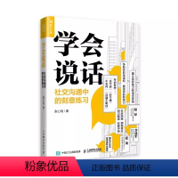 [正版]学会说话 社交沟通中的刻意练习 人民邮电 聊天人际交往口才技巧书籍 语言说话的艺术高情商聊天术演讲与口才职场说