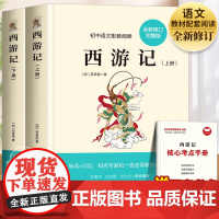 西游记原著正版青少年版七年级上册必读课外书无删减完整版初一课外阅读书籍语文书目世界名著初中生文学读物吴承恩 7八年级九年