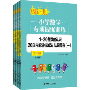 周计划:小学数学专项提优训练(全4册)(1年级)