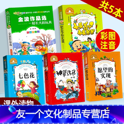 神笔+七色花+愿望+金波作品+小头儿子(5本) [友一个正版]神笔马良二年级下册课外书必读愿望的实现 一起长大的玩具大头