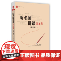听名师讲课(语文卷)(第二版) *