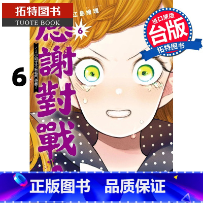 [正版] 漫画书 感谢对战大小姐才不玩格斗游戏 6 江岛绘理 角川 台版漫画 进口原版书 拓特原版