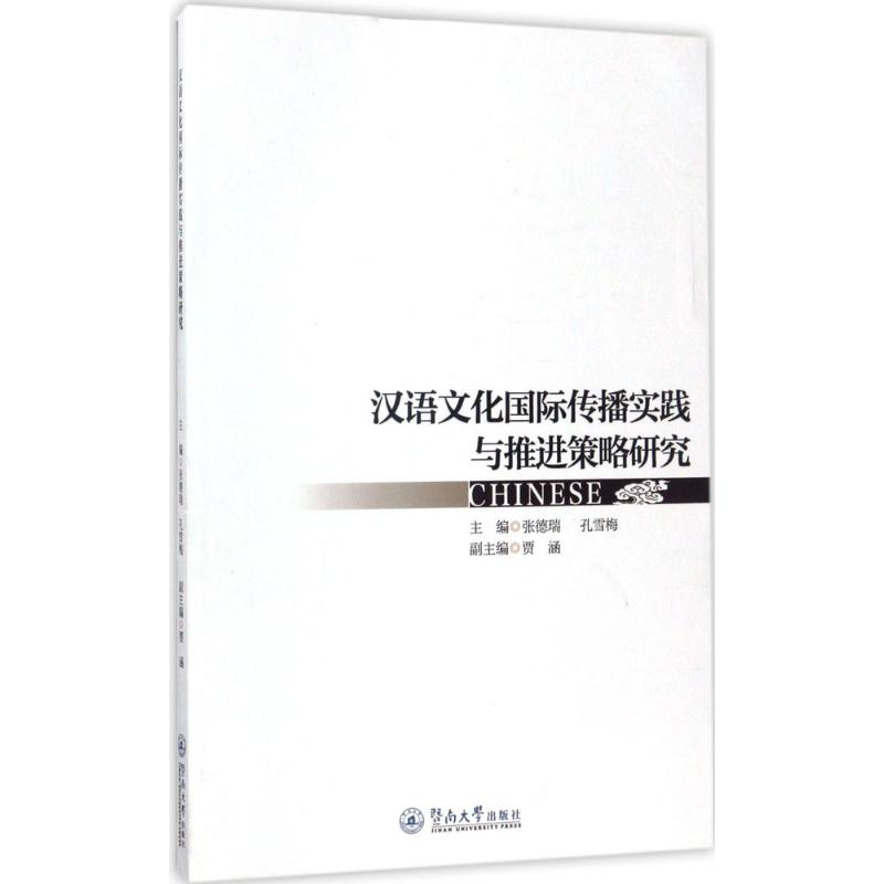 醉染图书汉语文化国际传播实践与推进策略研究9787566820327