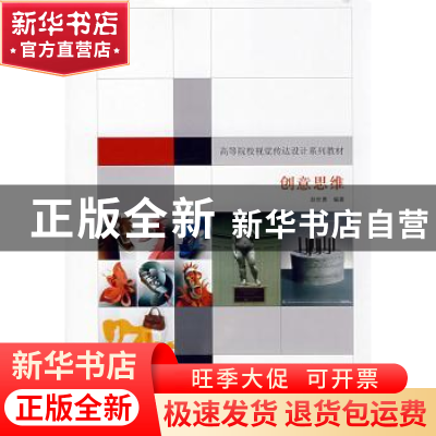 正版 创意思维 赵世勇 编著 天津大学出版社 9787561826720 书籍