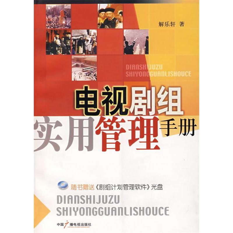 正版新书]电视剧组实用管理手册解乐轩9787504353429
