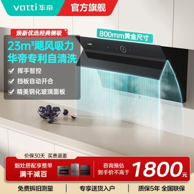 华帝(vatti)油烟机i11171侧吸式抽油烟机 23风量大吸力家用小尺寸换新 高频自动清洗挥手智控 i11169同款