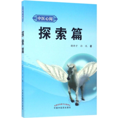 醉染图书中医心阅9787513240871