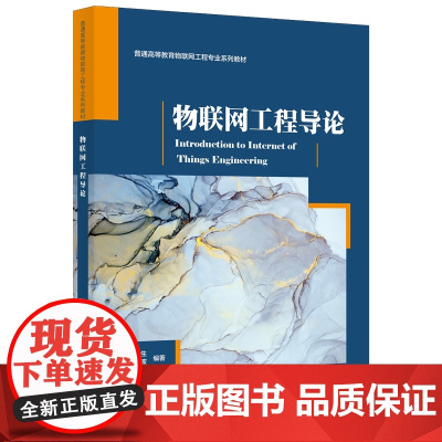 物联网工程导论