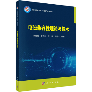 [M]电磁兼容性理论与技术-9787030758231