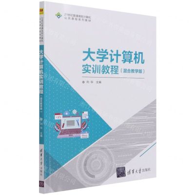 [N]大学计算机实训教程(混合教学版21世纪普通高校计算机公共课程系列教材)-9787302588788