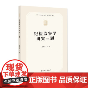 纪检监察学研究三题