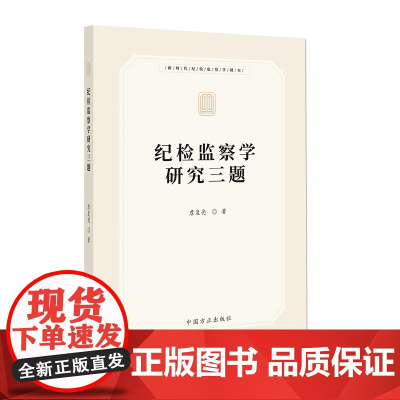 纪检监察学研究三题