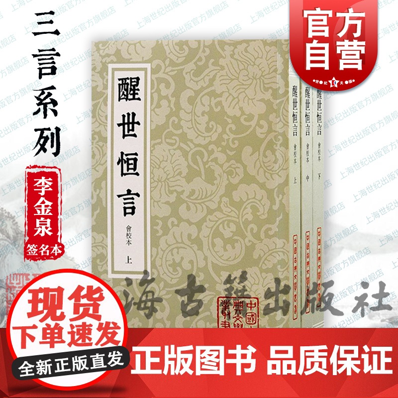 李金泉签名本 醒世恒言会校本 中国古典文学丛书三言冯梦龙编著上海古籍出版社史传笔记小说收录乔太守乱点鸳鸯谱苏小妹三难新郎