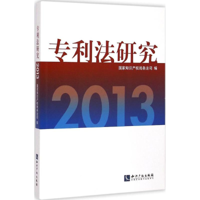 醉染图书专利法研究.20139787513032933