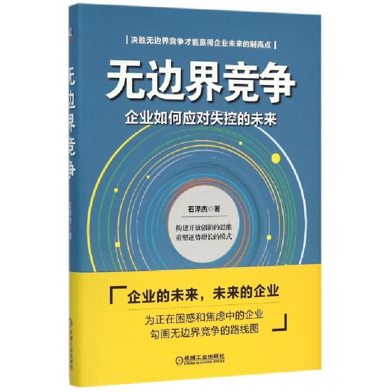 正版新书]无边界竞争(企业如何应对失控的未来)(精)石泽杰978711