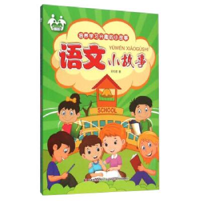 正版新书]亲子共读小书架:培养学习兴趣的小故事:语文小故事王