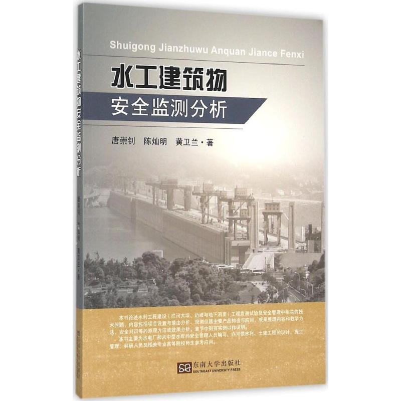 水工建筑物安全监测分析