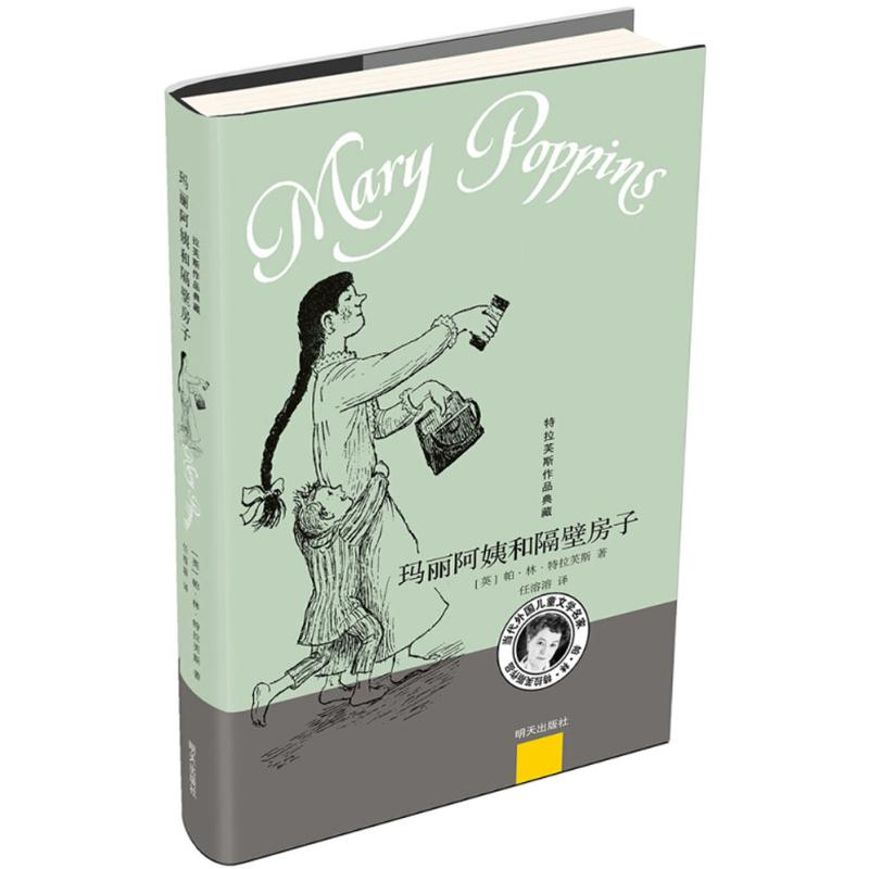 [M]玛丽阿姨和隔壁房子-9787533296469