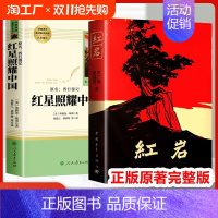 红星照耀中国 [正版]红岩 八年级上册必读名著红星照耀中国和红岩书原著中国青年出版社人教初中生六七八年级课外阅读书籍人民