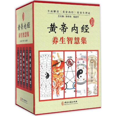 醉染图书《黄帝内经》养生智慧集9787515213057