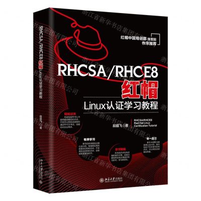[N]RHCSARHCE8红帽Linux认证学习教程-9787301334157