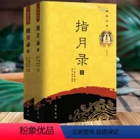 [4册7本]指月录+五灯会元+续指月录+景德传灯录 [正版]指月录(上下2册)佛典丛书收录禅宗公案1700余则水