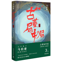 音像古董局中局3马伯庸