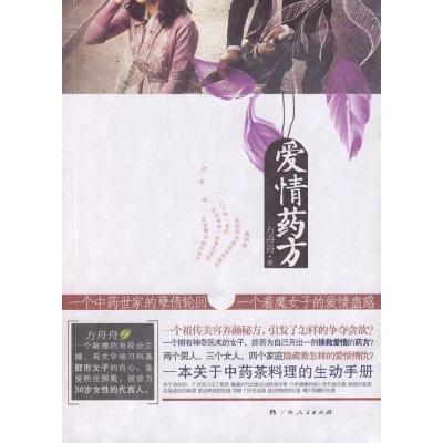 正版新书]爱情药方方舟舟9787219066201
