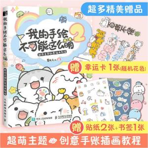 正版新书]我的手绘不可能这么萌 2 超萌主题创意插画教程菊长大