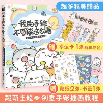 正版新书]我的手绘不可能这么萌 2 超萌主题创意插画教程菊长大