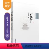 [正版] 古都洛阳 中国古代建筑知识普及与传承系列 中国古都五书 建筑施工技术 园林南京西安北京开封 经典中国国际出版