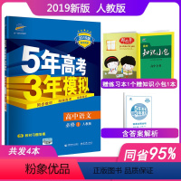 [正版]2019新版5年高考3年模拟高中语文必修1人教版五年高考三年模拟高中语文必修一同步练习册辅导资料书高一上册语文