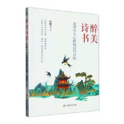 正版新书]醉美诗书 美得令人心醉的汉代诗赋西楼月9787518358953