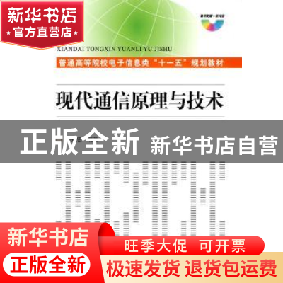 正版 现代通信原理与技术 李永忠 国防工业出版社 9787118065633