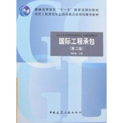 正版新书]国际工程承包(2版)清华大学等9787112085811
