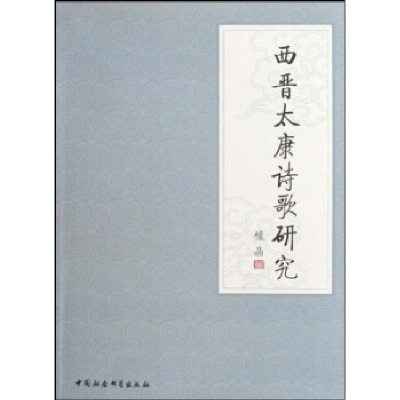 正版新书]西晋太康诗歌研究檀晶9787500480747