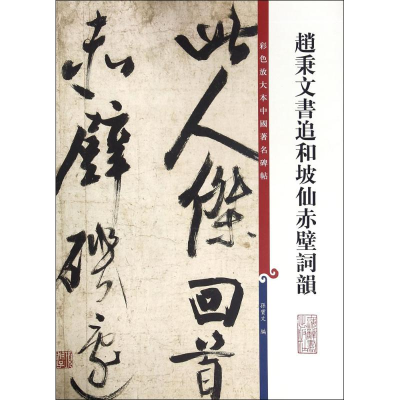 [M]赵秉文书追和坡仙赤壁词韻-9787532646289