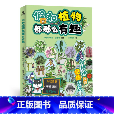 假如植物都那么有趣 [正版]假如植物都那么有趣 手绘图鉴萌宠讲解爆笑知识亲子互动游戏 搞笑科普漫画新潮流 休假日家人娱乐