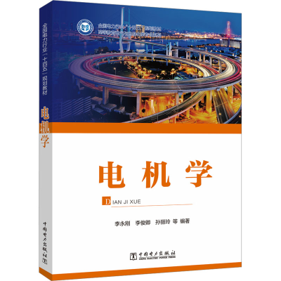 正版新书]电机学李永刚,李俊卿,孙丽玲,等9787519872328