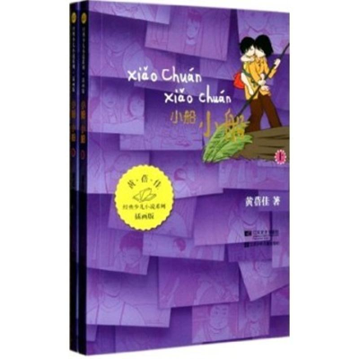 醉染图书经典少儿小说系列:小船 小船(插画版)9787539946535