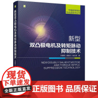 机工 新型双凸极电机及转矩脉动抑制技术 刘爱民 娄家川 张红奎