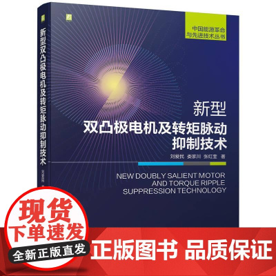 机工 新型双凸极电机及转矩脉动抑制技术 刘爱民 娄家川 张红奎