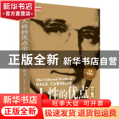 正版 人性的优点全集:全译珍藏本 (美)戴尔·卡耐基著 天津社会科